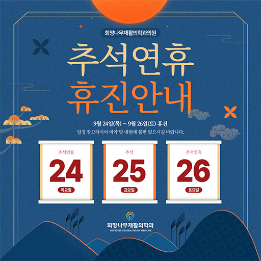 추석 연휴 휴진